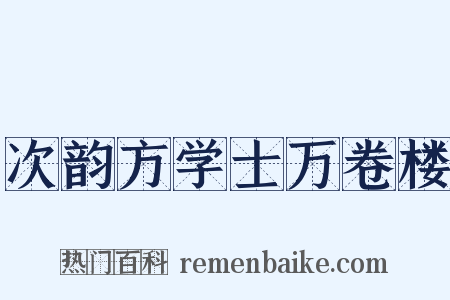次韵方学士万卷楼是什么意思的图片